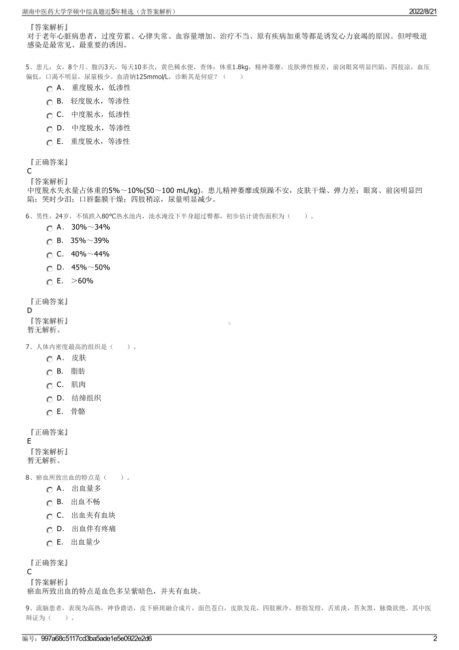 湖南中医药大学学硕中综真题近5年精选（含答案解析）.pdf_第2页