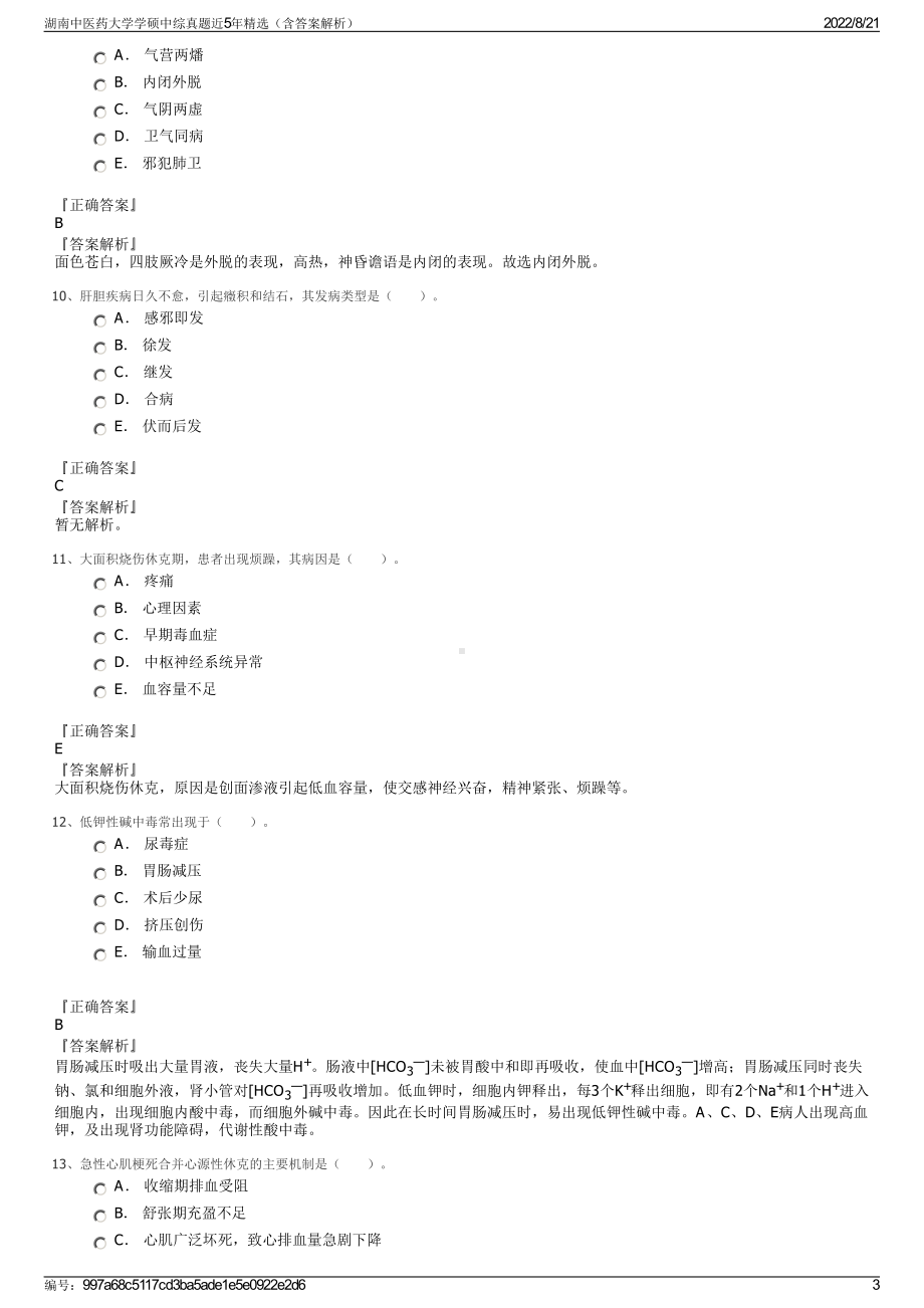 湖南中医药大学学硕中综真题近5年精选（含答案解析）.pdf_第3页