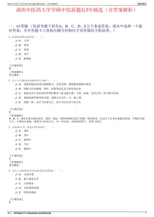 湖南中医药大学学硕中综真题近5年精选（含答案解析）.pdf