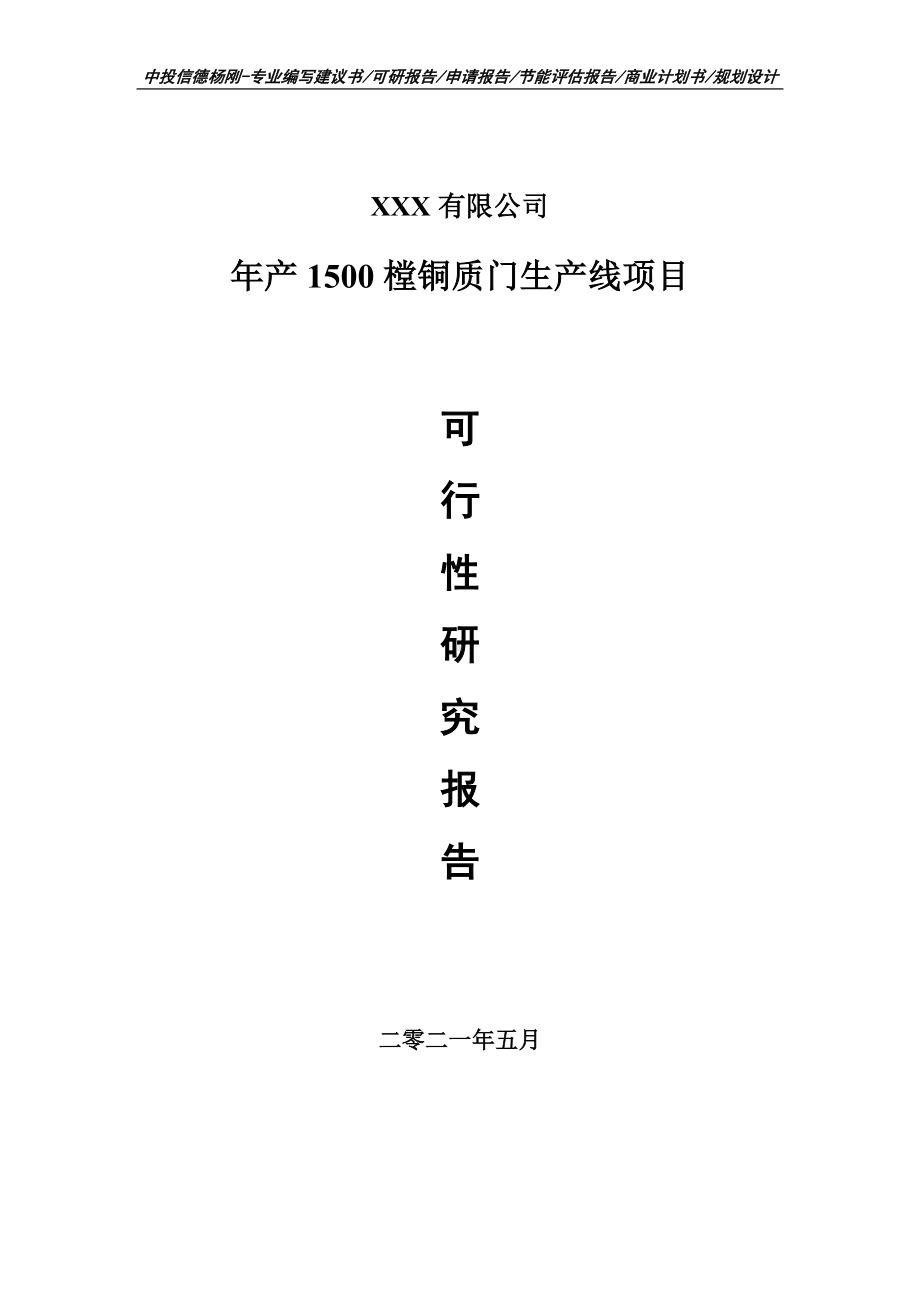 年产1500樘铜质门生产线项目可行性研究报告申请书.doc_第1页