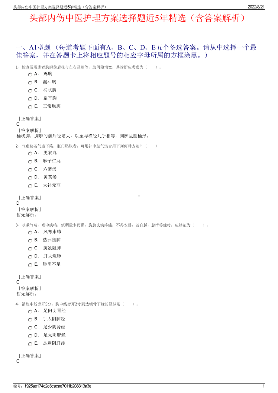 头部内伤中医护理方案选择题近5年精选（含答案解析）.pdf_第1页