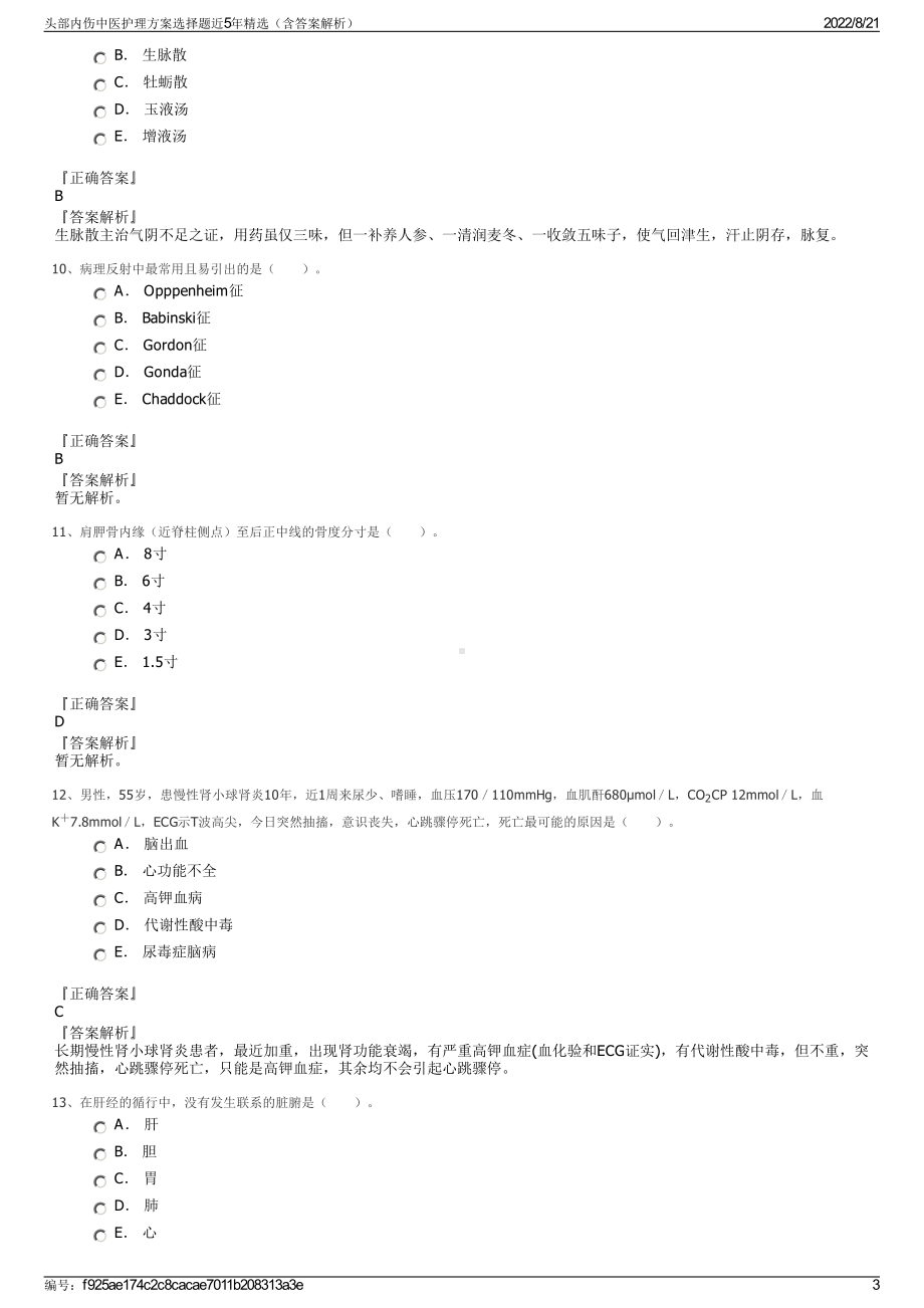 头部内伤中医护理方案选择题近5年精选（含答案解析）.pdf_第3页