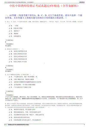 中医中职教师资格证考试真题近5年精选（含答案解析）.pdf