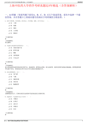 上海中医药大学药学考研真题近5年精选（含答案解析）.pdf