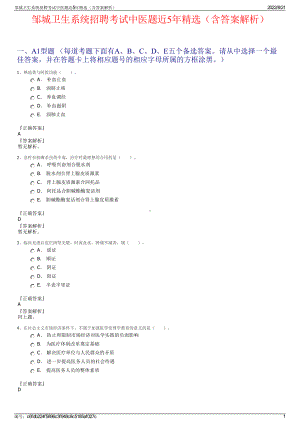 邹城卫生系统招聘考试中医题近5年精选（含答案解析）.pdf