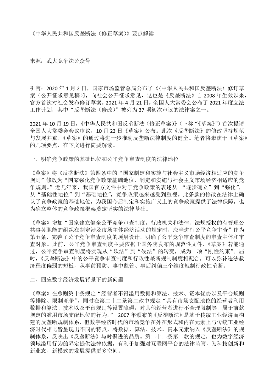 《中华人民共和国反垄断法（修正草案）》要点解读实用PPT课件.docx_第1页