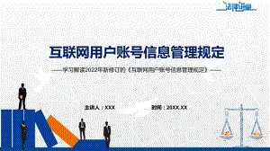 学习解读2022年新制订《互联网用户账号信息管理规定》实用PPT课件.pptx