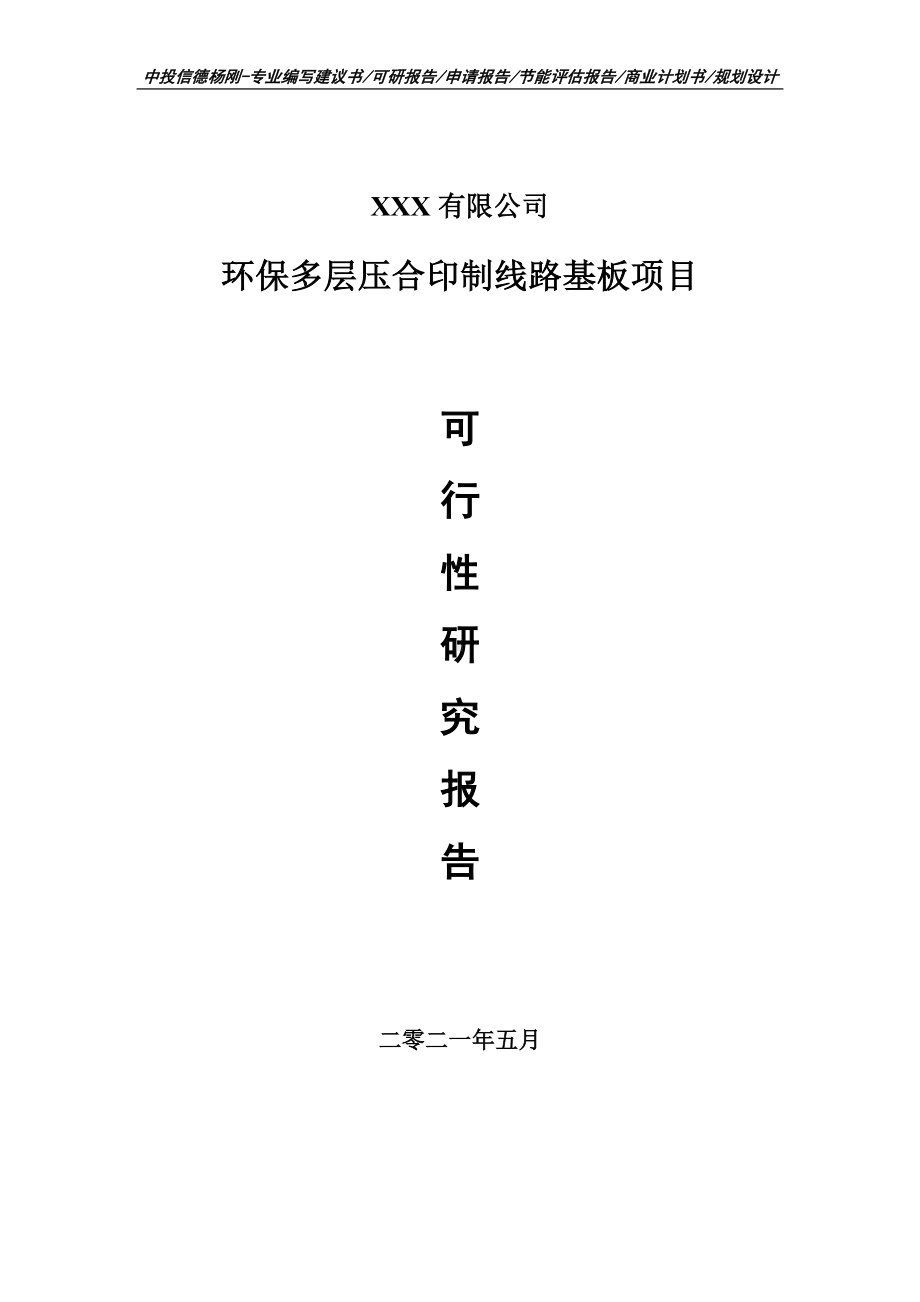 环保多层压合印制线路基板项目可行性研究报告建议书申请备案.doc_第1页