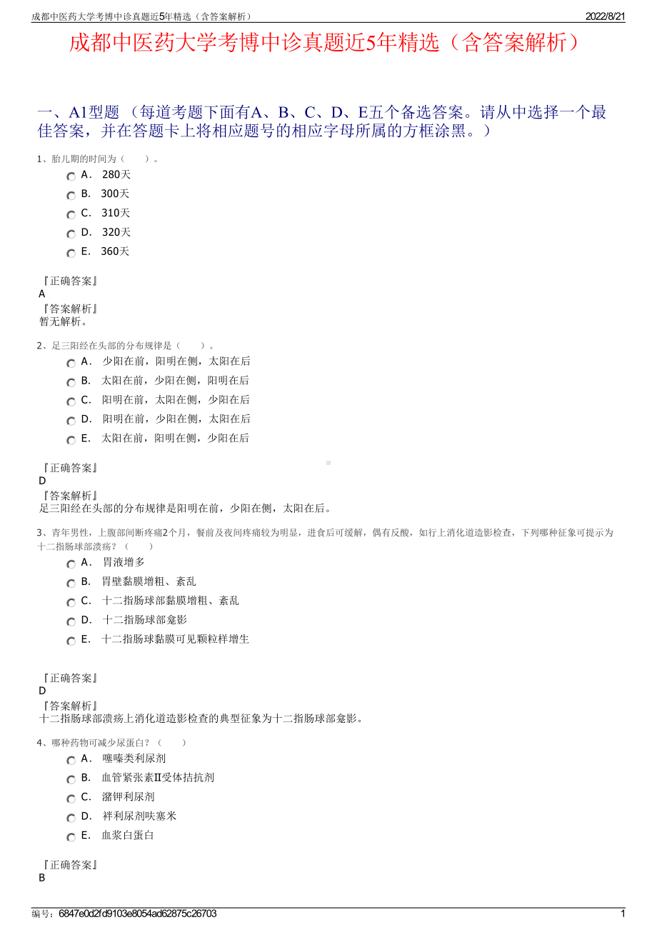 成都中医药大学考博中诊真题近5年精选（含答案解析）.pdf_第1页