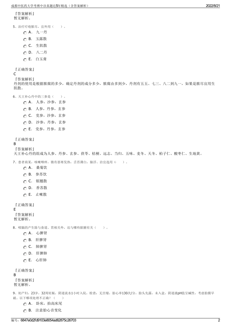 成都中医药大学考博中诊真题近5年精选（含答案解析）.pdf_第2页