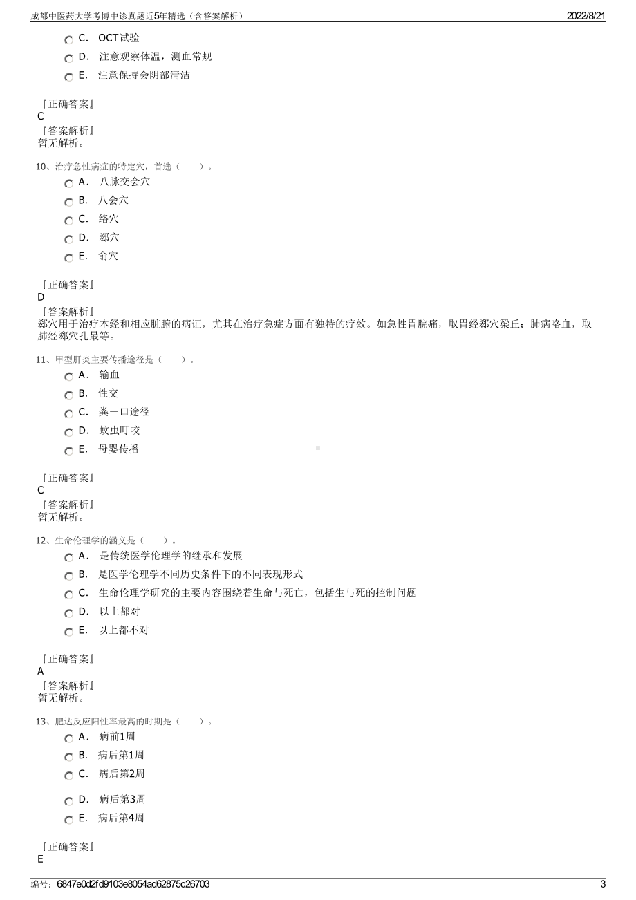 成都中医药大学考博中诊真题近5年精选（含答案解析）.pdf_第3页