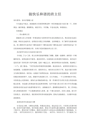 做快乐和谐的班主任.docx