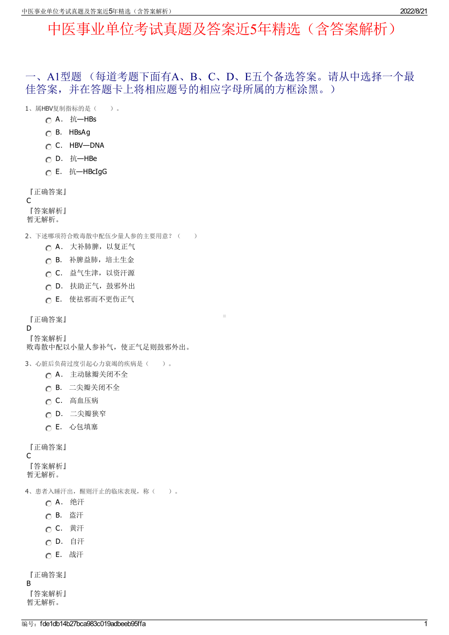 中医事业单位考试真题及答案近5年精选（含答案解析）.pdf_第1页