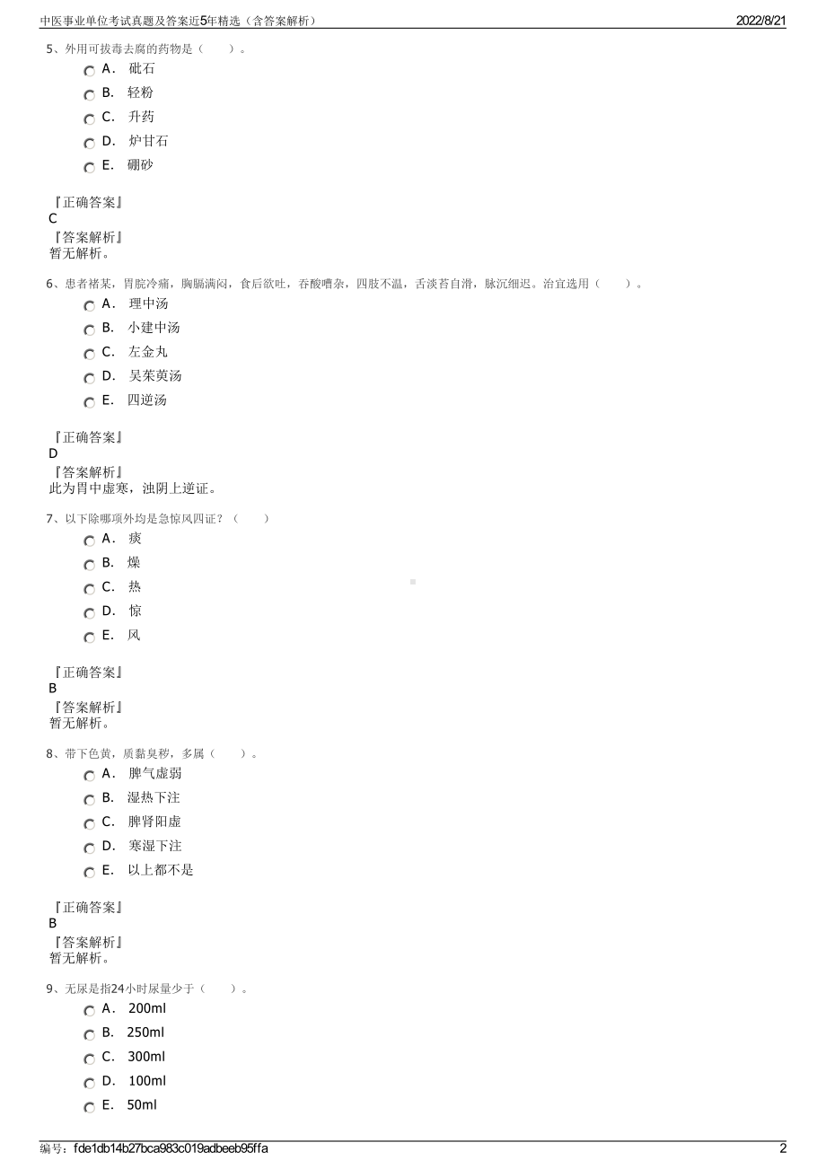 中医事业单位考试真题及答案近5年精选（含答案解析）.pdf_第2页