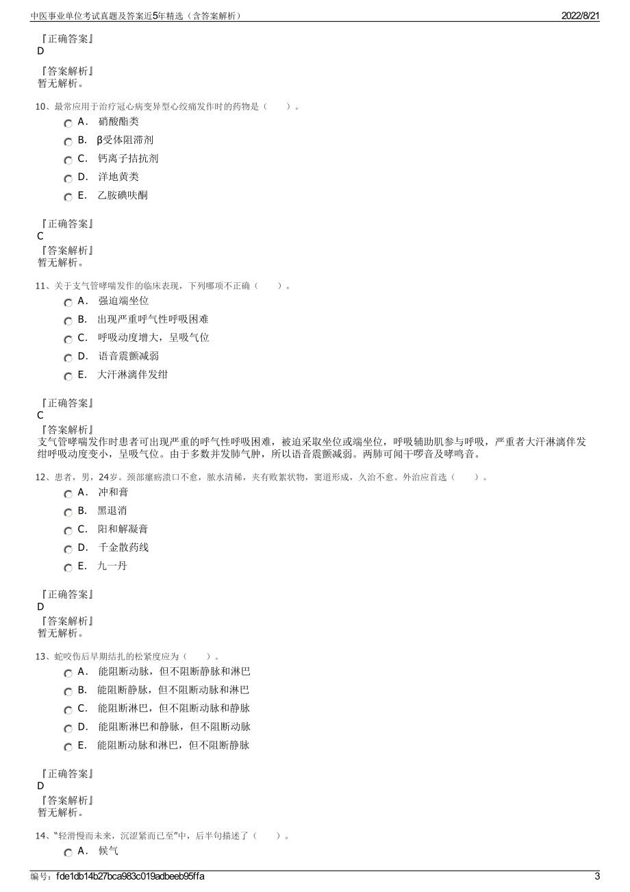 中医事业单位考试真题及答案近5年精选（含答案解析）.pdf_第3页