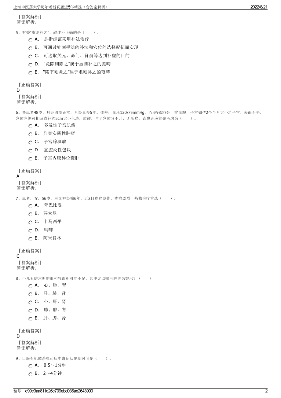 上海中医药大学历年考博真题近5年精选（含答案解析）.pdf_第2页