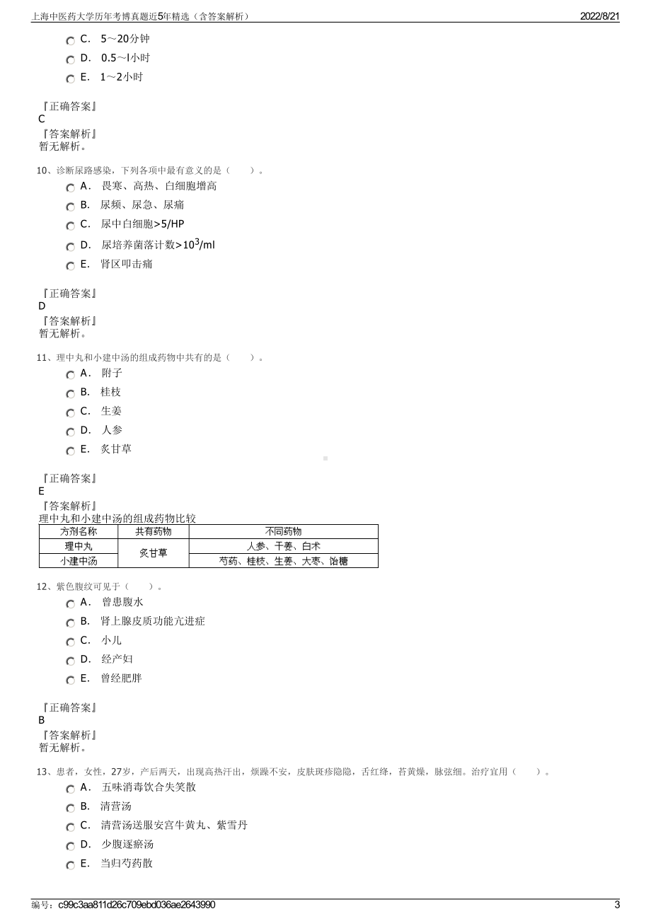 上海中医药大学历年考博真题近5年精选（含答案解析）.pdf_第3页