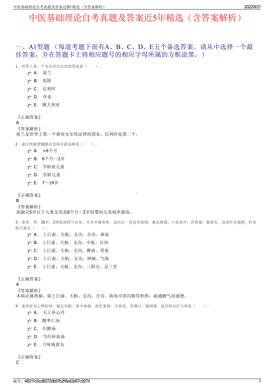 中医基础理论自考真题及答案近5年精选（含答案解析）.pdf_第1页