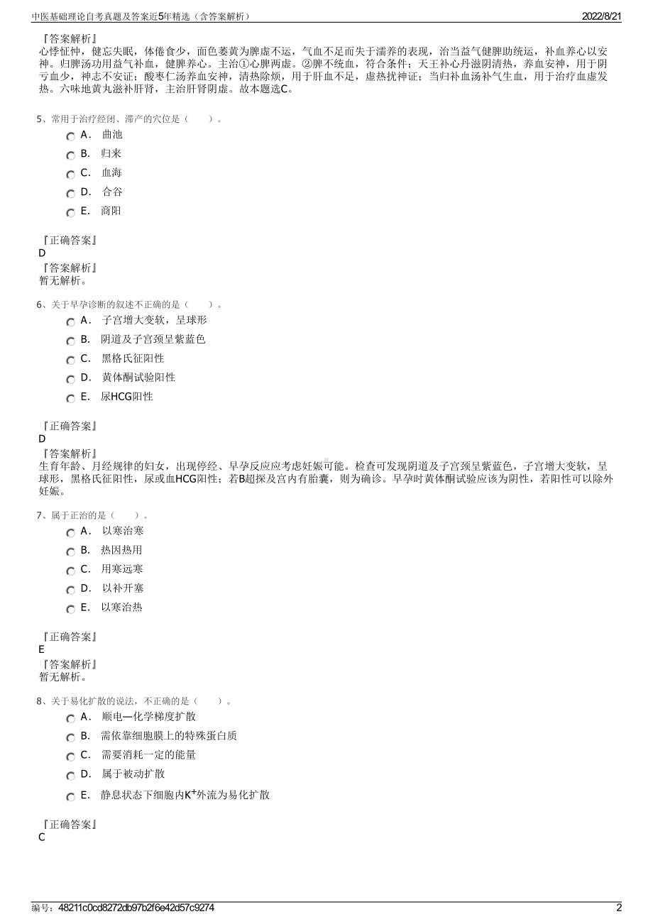 中医基础理论自考真题及答案近5年精选（含答案解析）.pdf_第2页