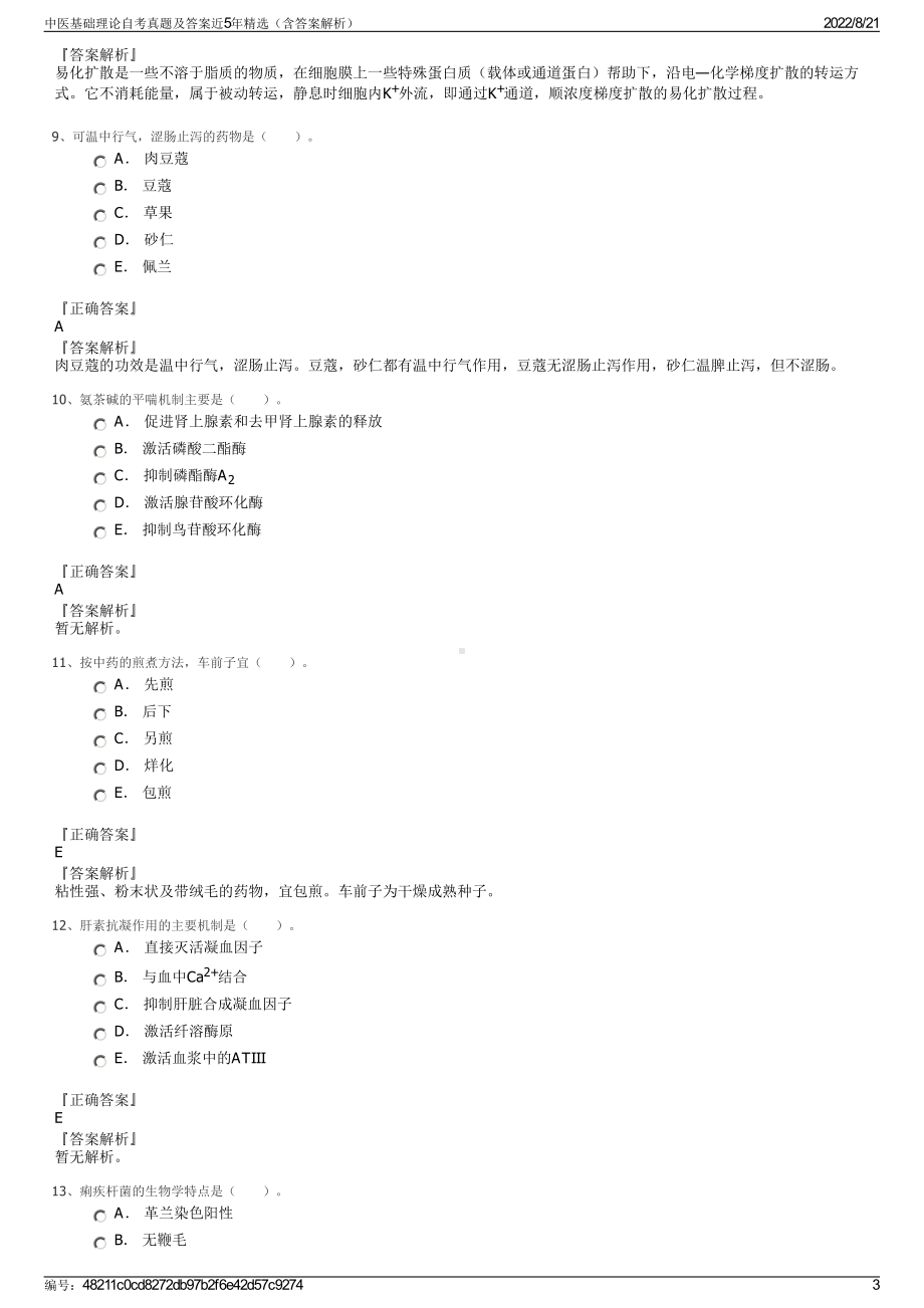 中医基础理论自考真题及答案近5年精选（含答案解析）.pdf_第3页