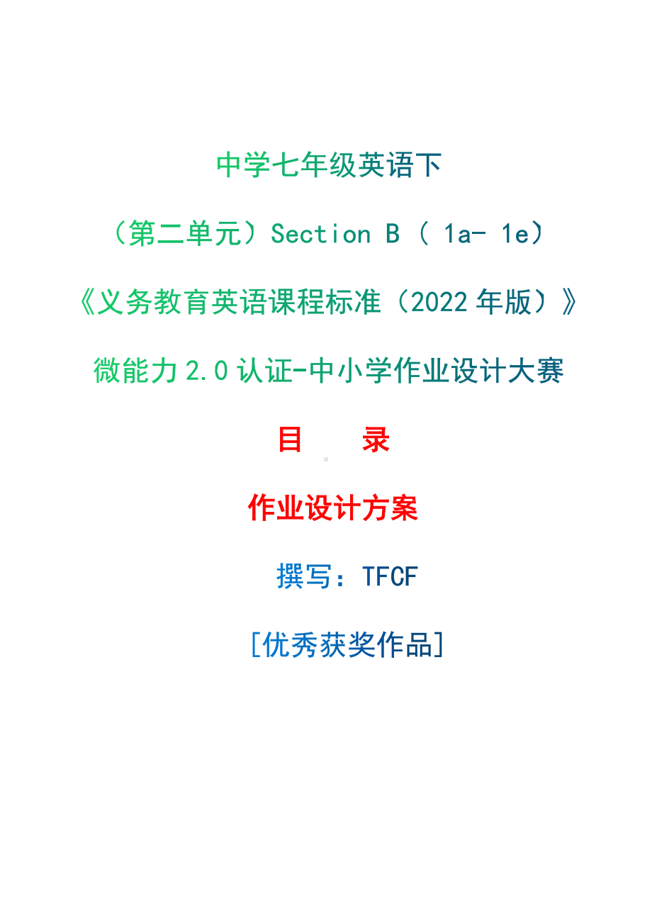 [信息技术2.0微能力]：中学七年级英语下（第二单元）Section B ( 1a- 1e)-中小学作业设计大赛获奖优秀作品[模板]-《义务教育英语课程标准（2022年版）》.docx_第1页