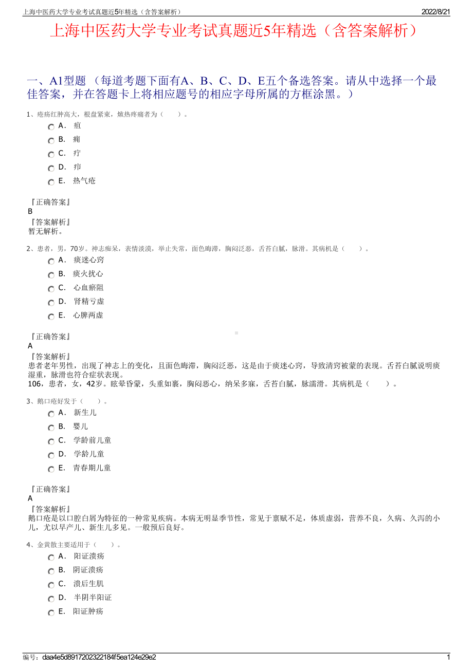 上海中医药大学专业考试真题近5年精选（含答案解析）.pdf_第1页