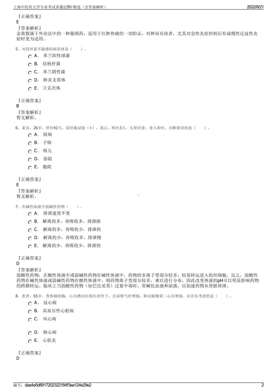 上海中医药大学专业考试真题近5年精选（含答案解析）.pdf_第2页