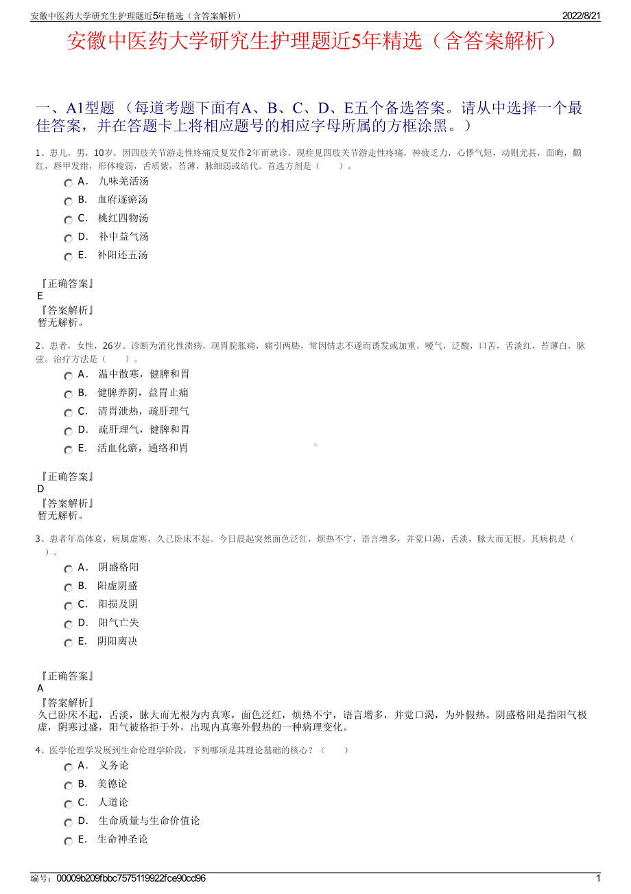 安徽中医药大学研究生护理题近5年精选（含答案解析）.pdf_第1页