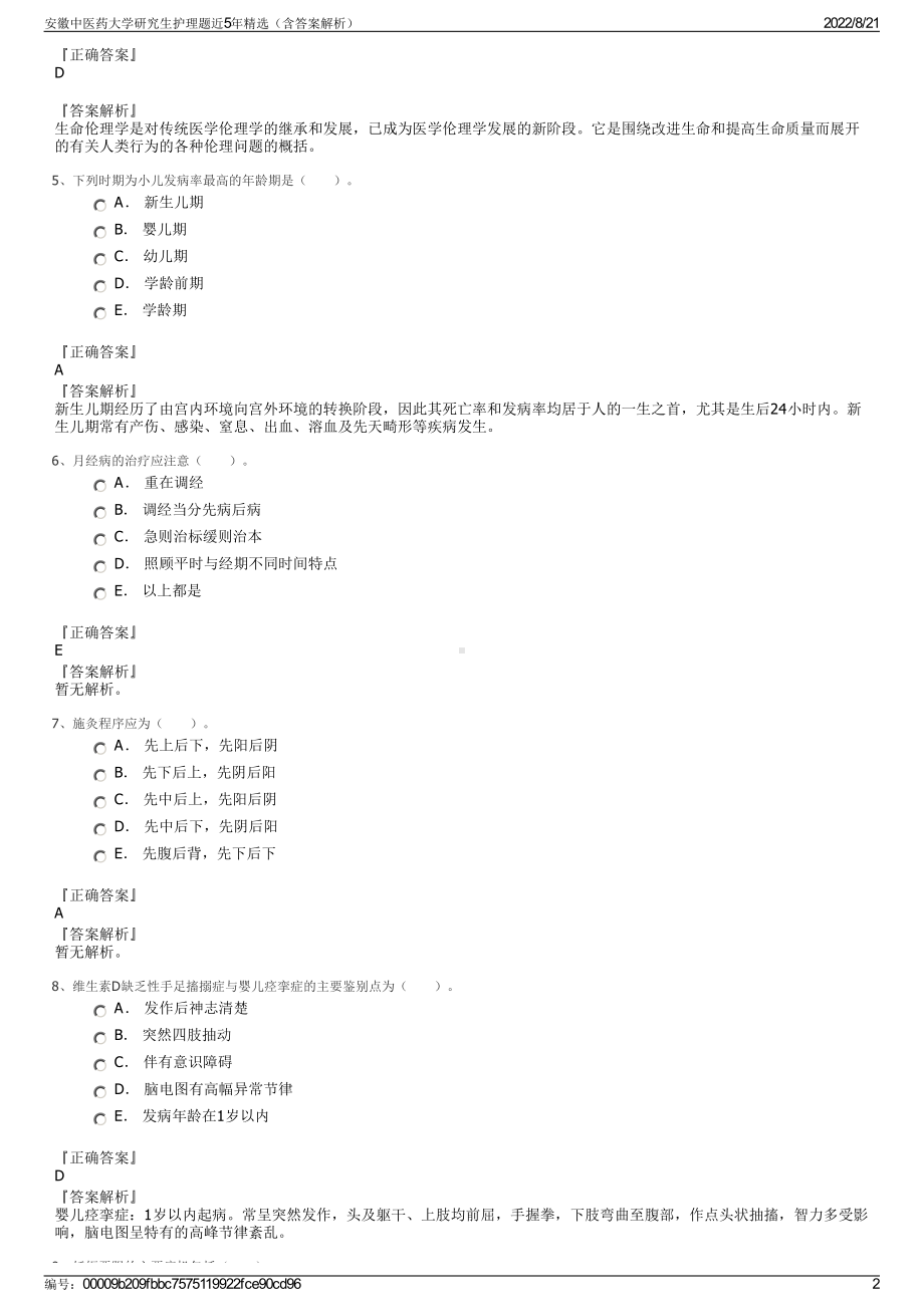 安徽中医药大学研究生护理题近5年精选（含答案解析）.pdf_第2页