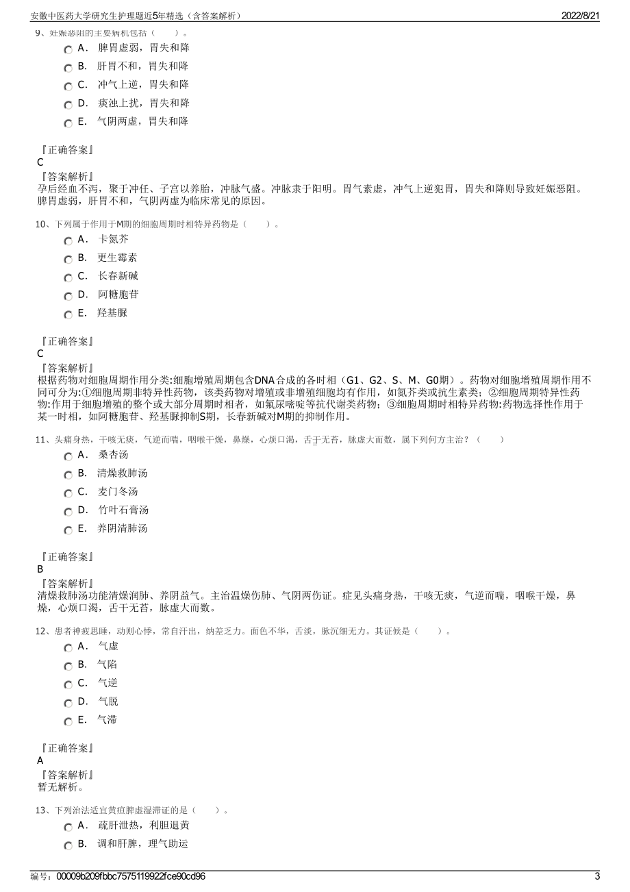 安徽中医药大学研究生护理题近5年精选（含答案解析）.pdf_第3页