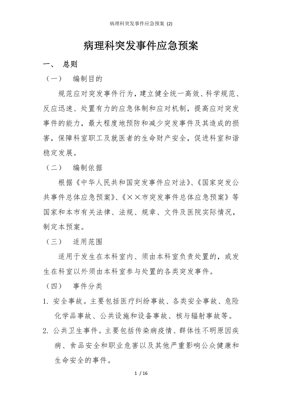 病理科突发事件应急预案模板范本.doc_第1页