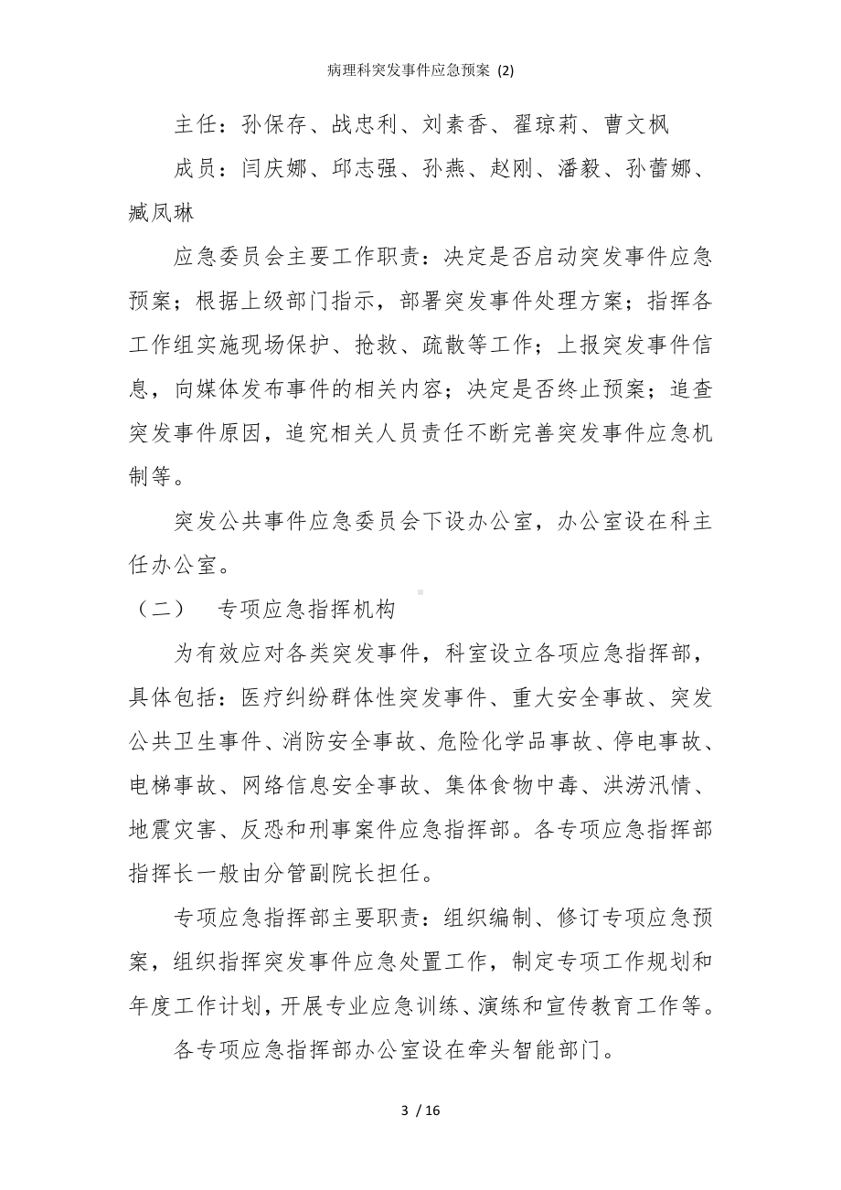 病理科突发事件应急预案模板范本.doc_第3页