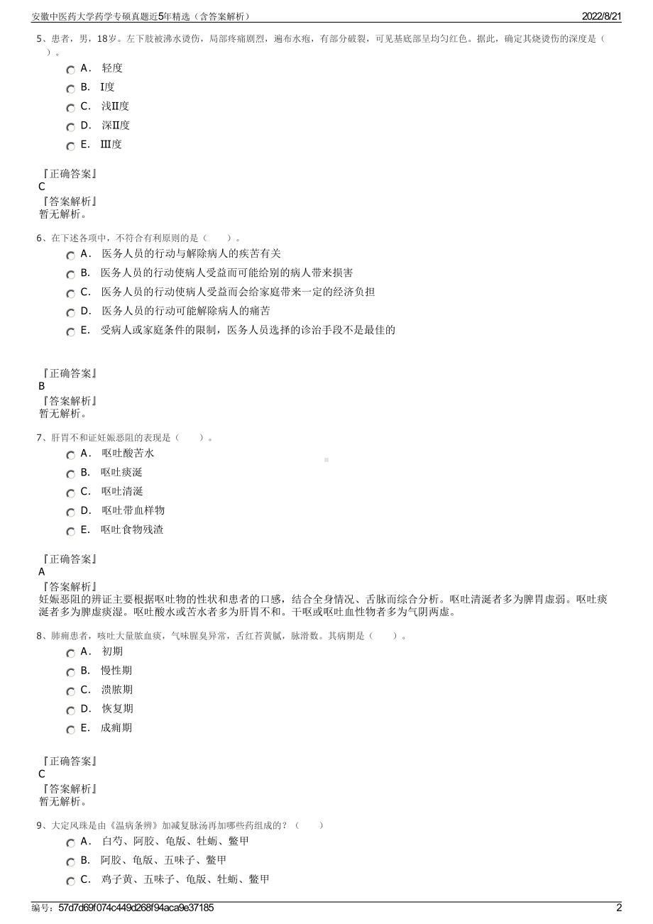 安徽中医药大学药学专硕真题近5年精选（含答案解析）.pdf_第2页