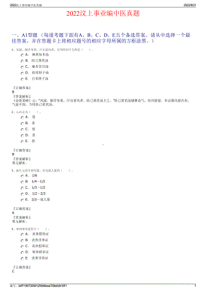 2022汶上事业编中医真题.pdf