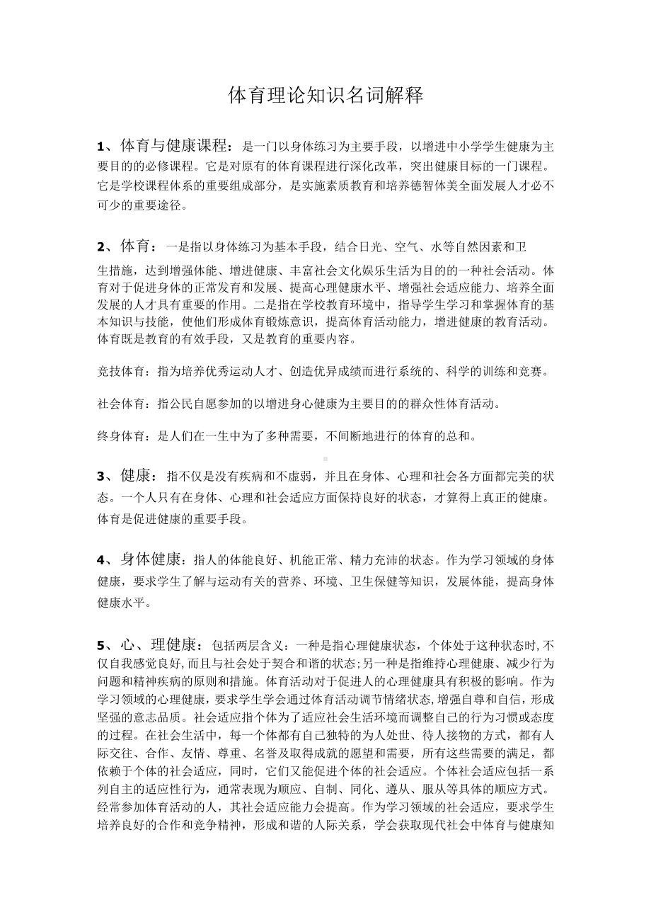 初中体育理论知识名词解释.docx_第1页