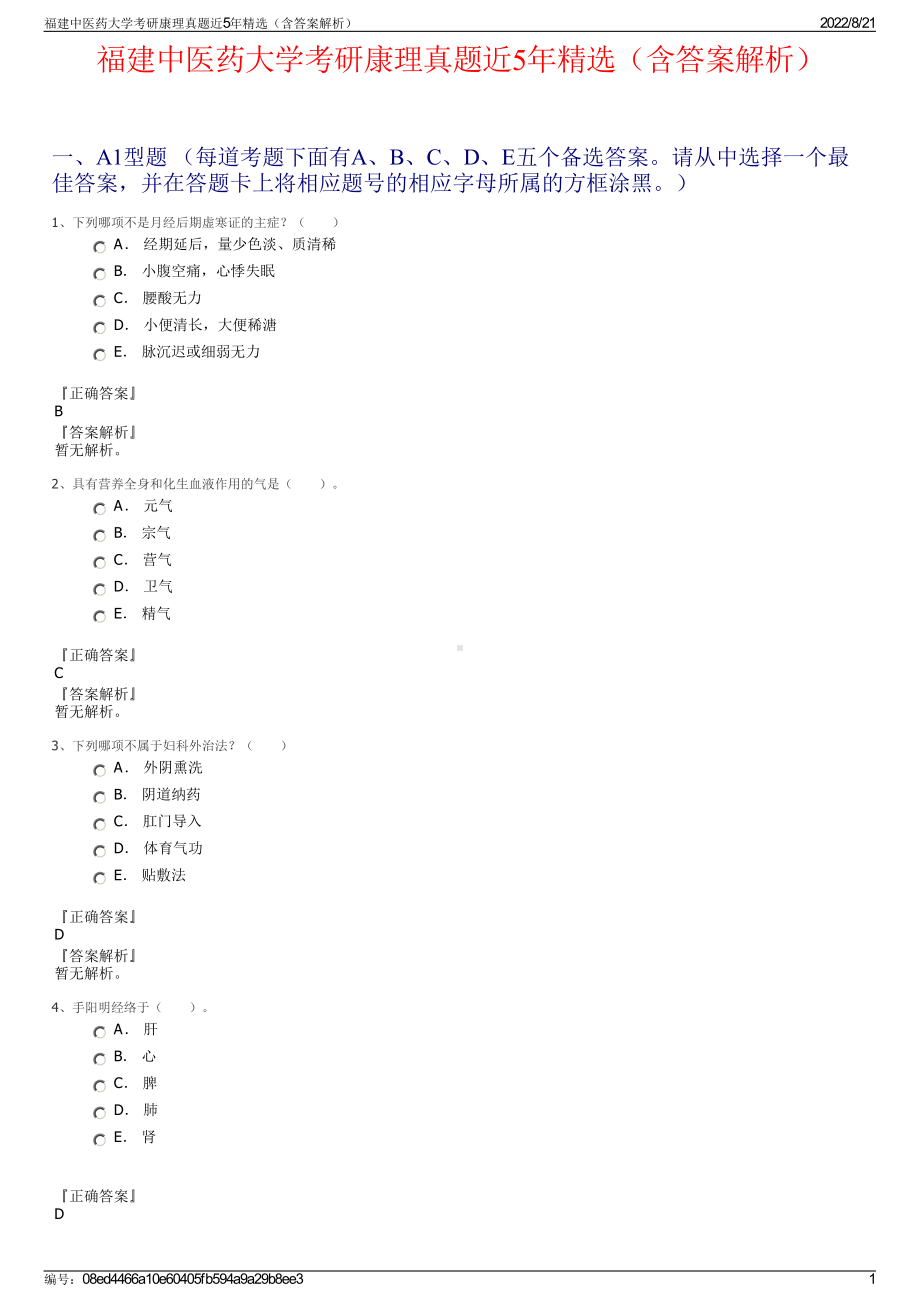 福建中医药大学考研康理真题近5年精选（含答案解析）.pdf_第1页