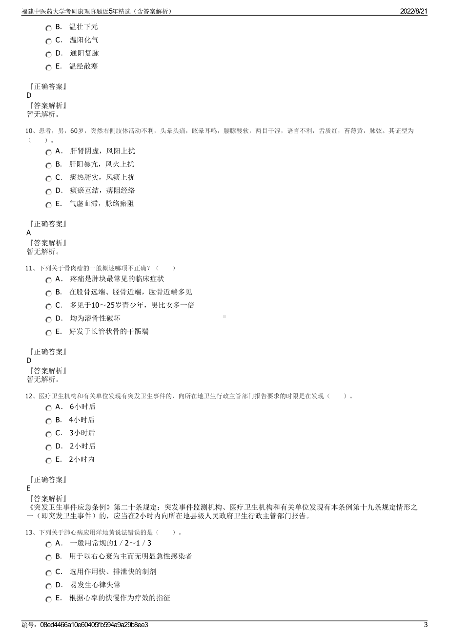 福建中医药大学考研康理真题近5年精选（含答案解析）.pdf_第3页