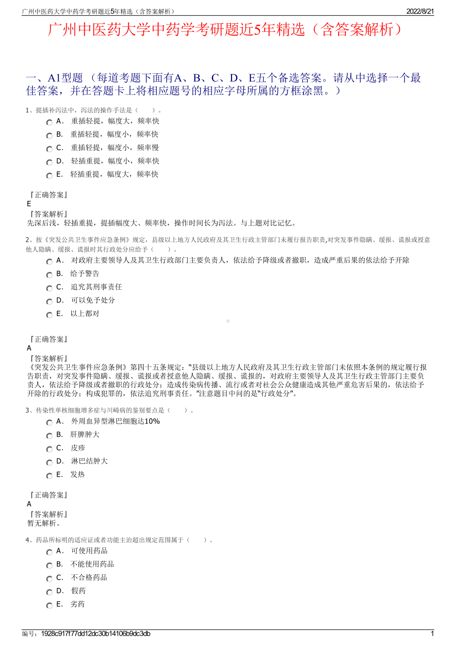 广州中医药大学中药学考研题近5年精选（含答案解析）.pdf_第1页