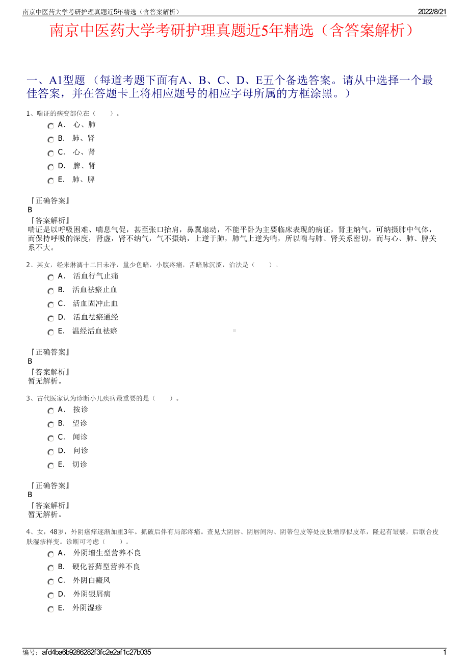 南京中医药大学考研护理真题近5年精选（含答案解析）.pdf_第1页