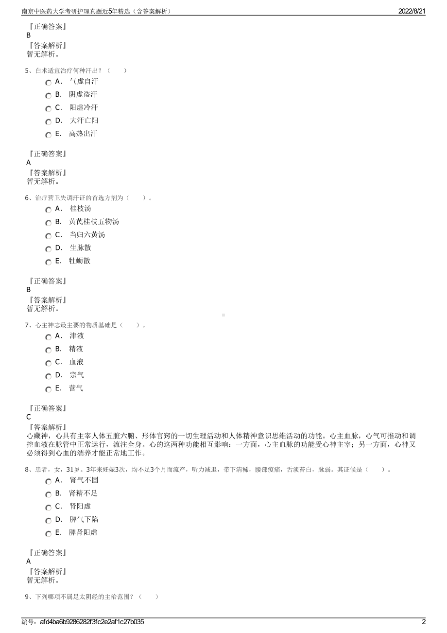 南京中医药大学考研护理真题近5年精选（含答案解析）.pdf_第2页