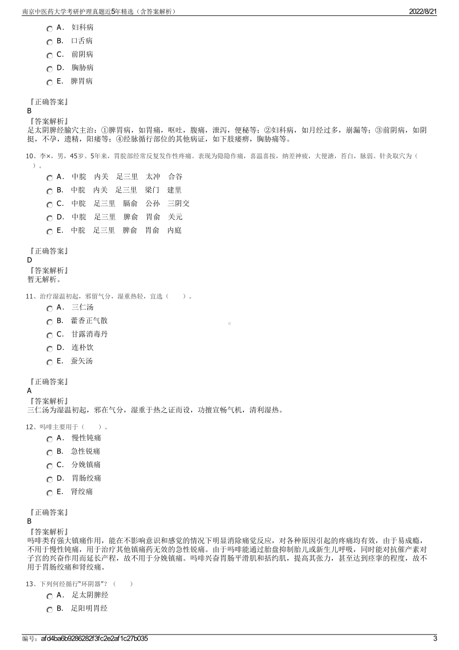 南京中医药大学考研护理真题近5年精选（含答案解析）.pdf_第3页