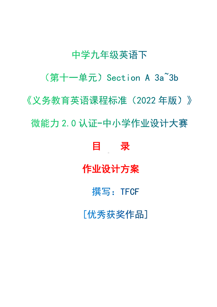 [信息技术2.0微能力]：中学九年级英语下（第十一单元）Section A 3a~3b-中小学作业设计大赛获奖优秀作品[模板]-《义务教育英语课程标准（2022年版）》.docx_第1页