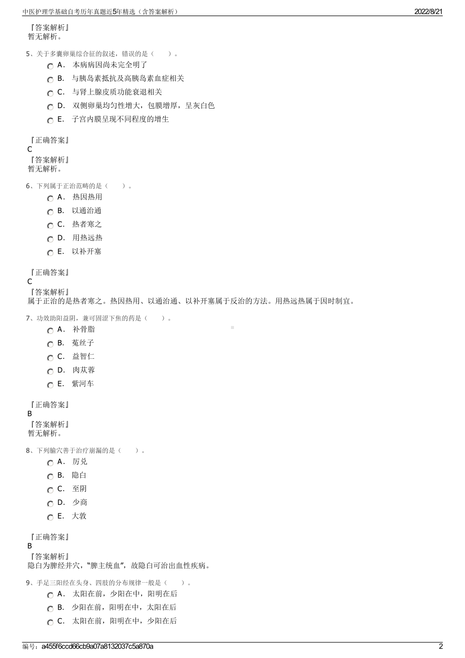 中医护理学基础自考历年真题近5年精选（含答案解析）.pdf_第2页