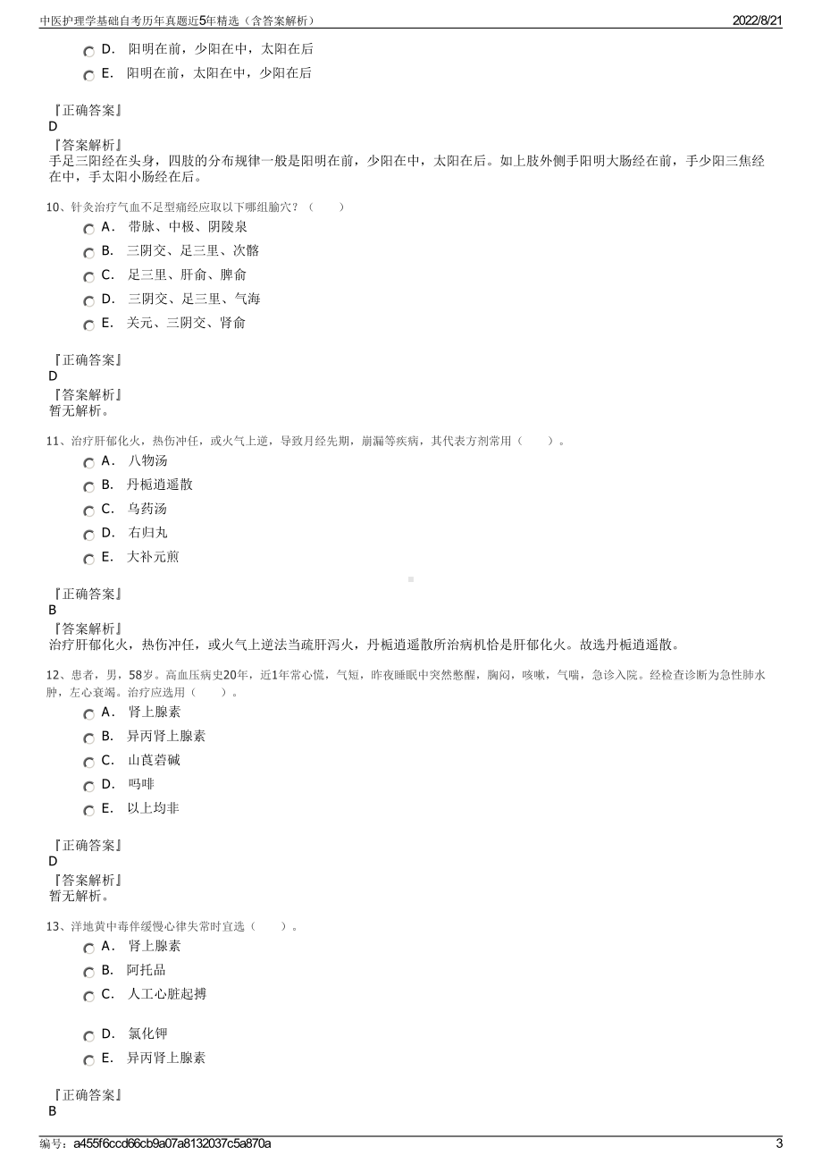 中医护理学基础自考历年真题近5年精选（含答案解析）.pdf_第3页