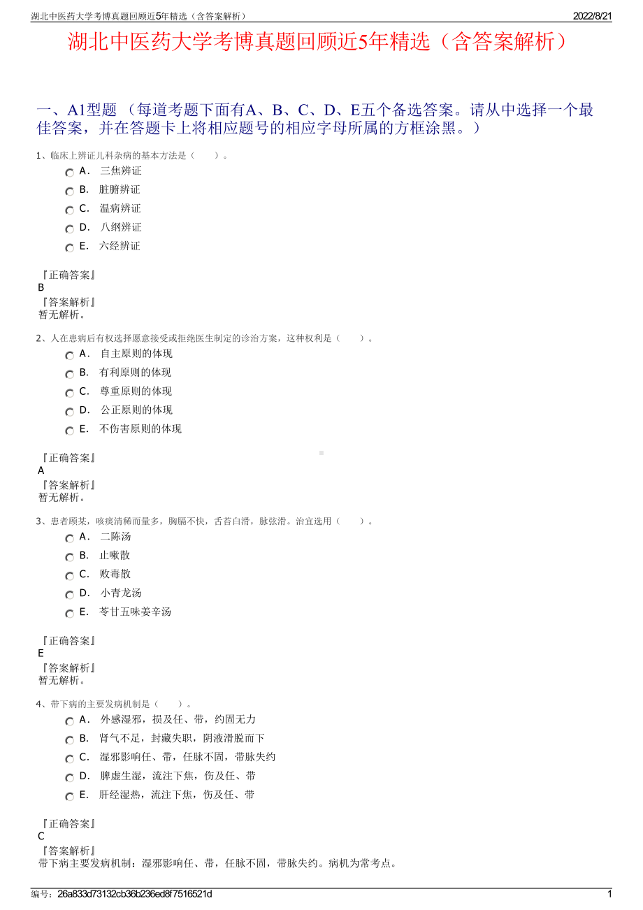 湖北中医药大学考博真题回顾近5年精选（含答案解析）.pdf_第1页