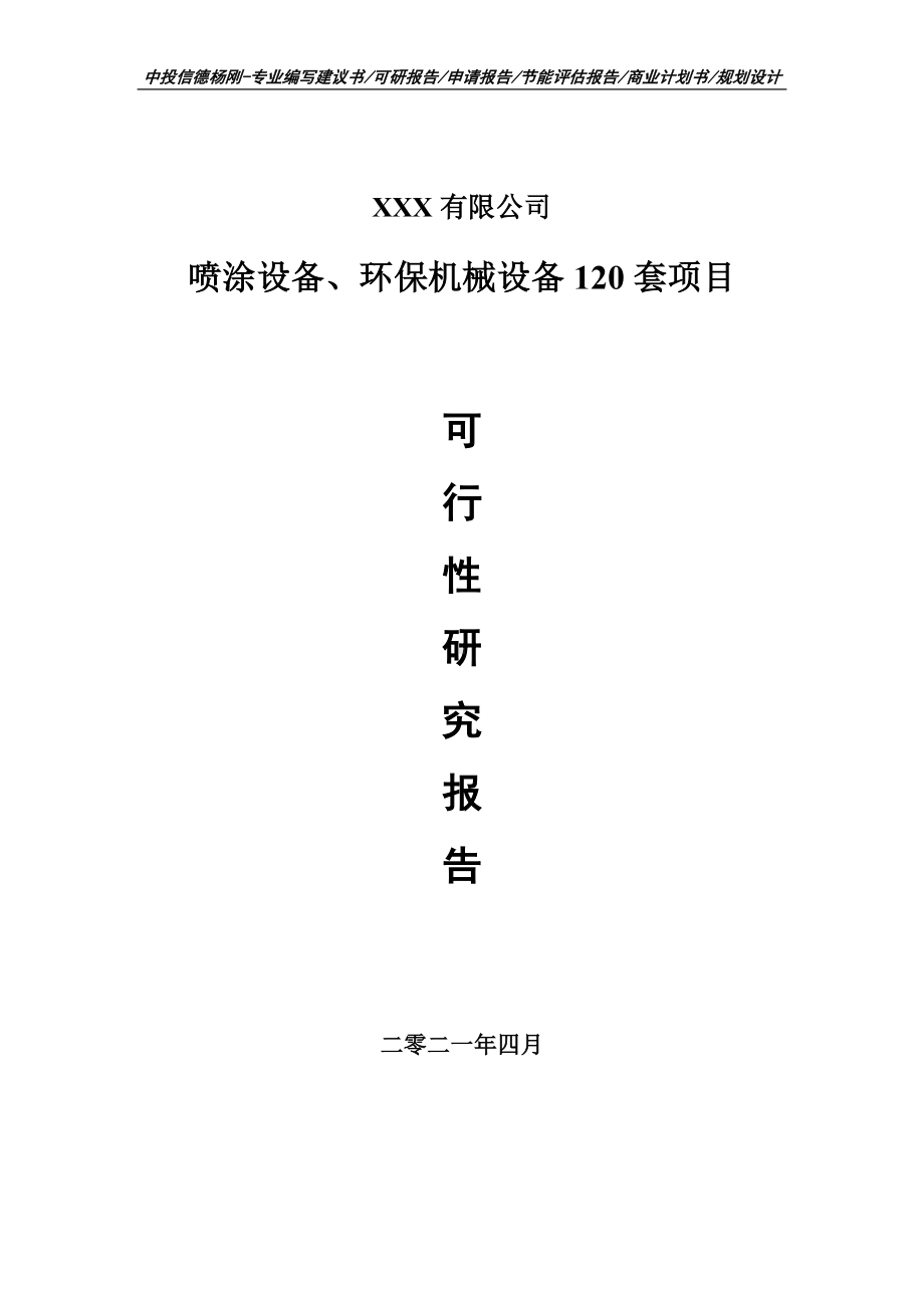 喷涂设备、环保机械设备120套项目可行性研究报告建议书.doc_第1页