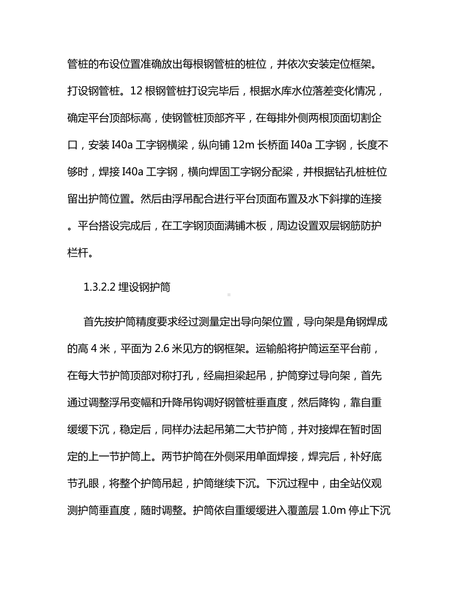 桥梁水中墩桩基施工护筒漏浆QC活动成果.docx_第3页