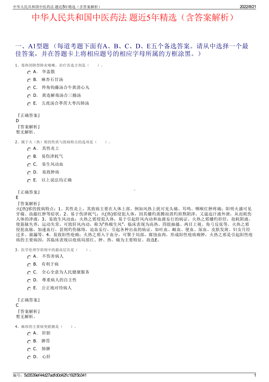 中华人民共和国中医药法 题近5年精选（含答案解析）.pdf_第1页