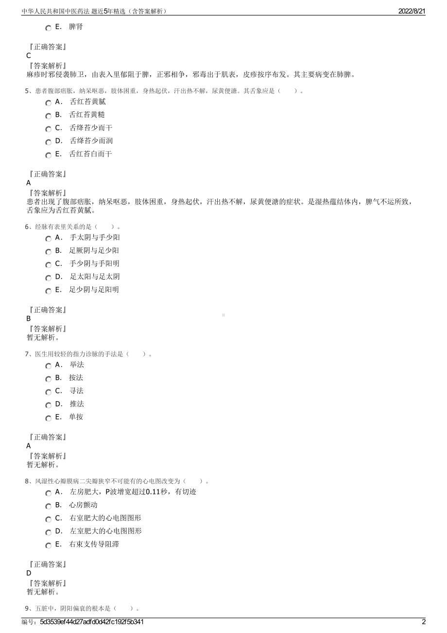 中华人民共和国中医药法 题近5年精选（含答案解析）.pdf_第2页