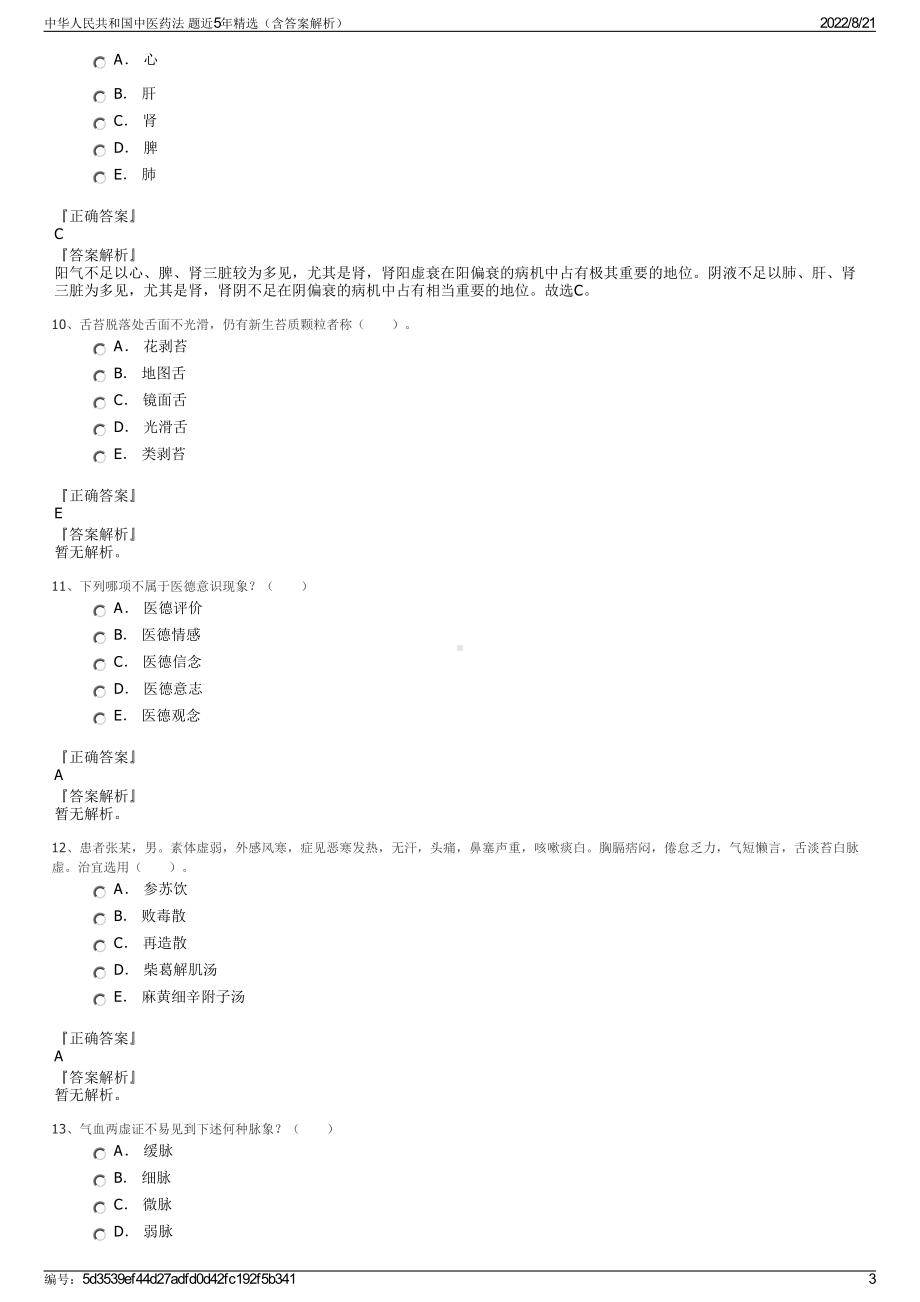 中华人民共和国中医药法 题近5年精选（含答案解析）.pdf_第3页